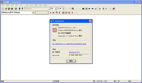BabelPad(统一码文字编辑器)截图