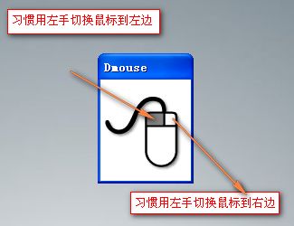 Dmouse左撇子鼠标模式一键切换软件截图