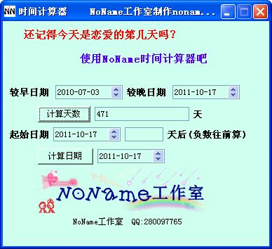NoName纪念日计算器截图