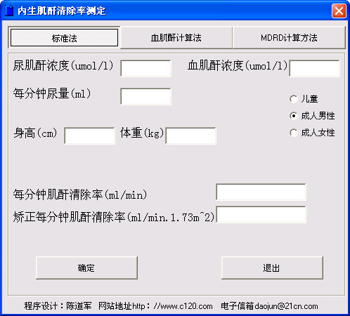 内生肌酐清除率计算器截图