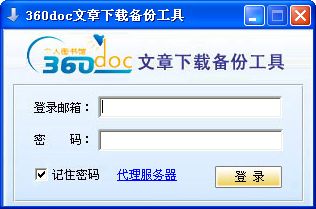 360doc文章下载备份工具截图