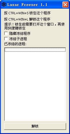 进程控制软件lazarfreezer截图