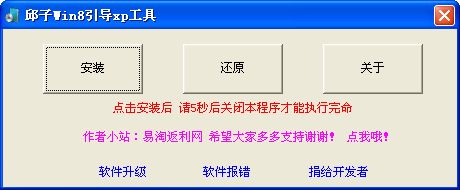 Win8引导Xp安装工具截图