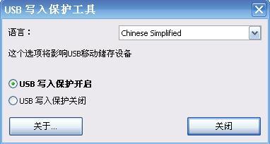 USB写入保护工具截图