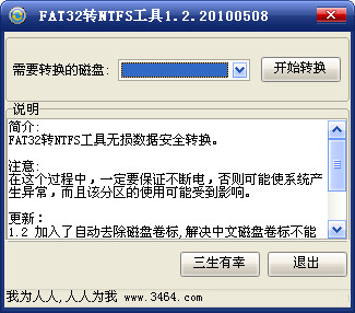 FAT32转NTFS工具截图