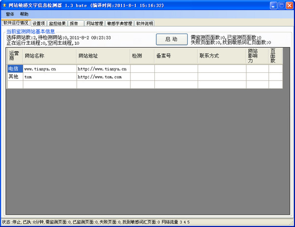 网站敏感信息检测器截图