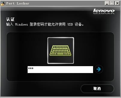 联想USB口加密软件截图