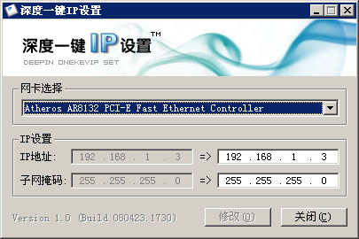 深度一键IP设置截图