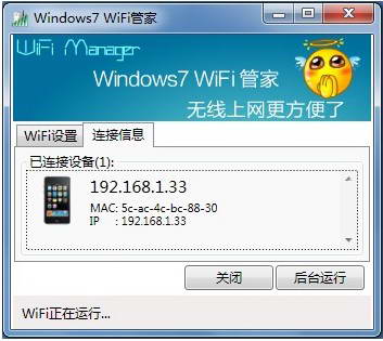 Windows7WiFi管家截图