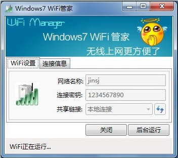 Windows7WiFi管家截图