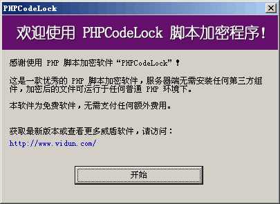 PHP加密专家(PHPCodeLock)截图