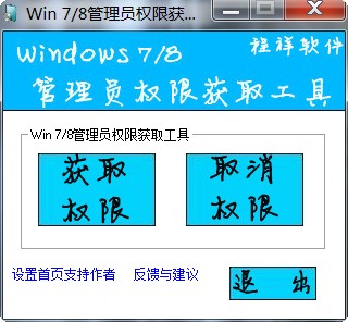 win7/win8系统管理员权限获取工具截图