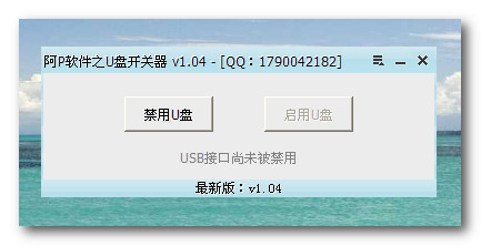 U盘开关器截图