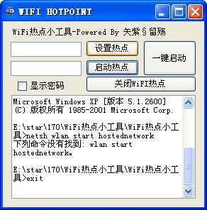 wifi热点设置工具截图