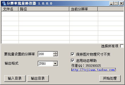 图片分辨率批量修改器截图