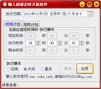 懒人超级定时关机软件截图