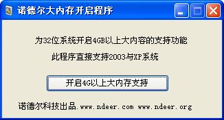 诺德尔大内存开启程序截图