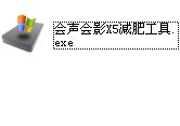 会声会影X5减肥工具截图