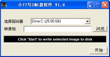 小77写IMG盘软件截图
