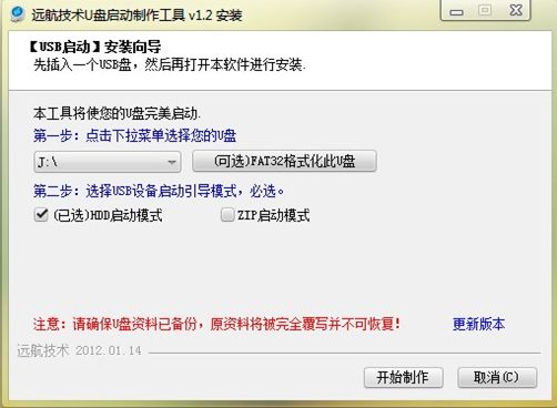 远航技术U盘启动制作工具截图