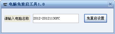 电脑免重启工具截图