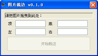 图片裁边器截图