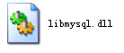 libmysql.dll截图