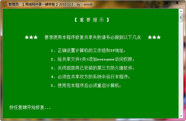 win7局域网共享一键修复工具截图