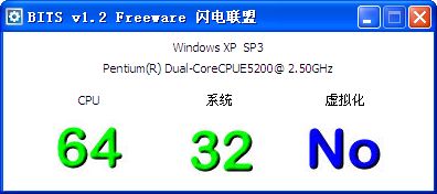 检测CPU是否支持64位(BITS)截图