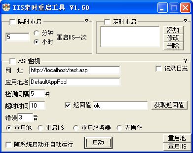 IIS定时重启工具截图