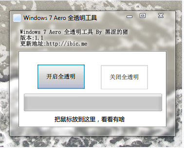 Win7 Aero一键全透明工具截图