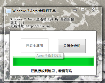 Win7 Aero一键全透明工具截图