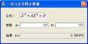 一元三次方程计算器截图