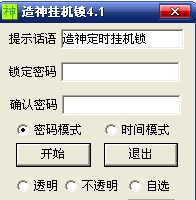 造神定时挂机锁截图