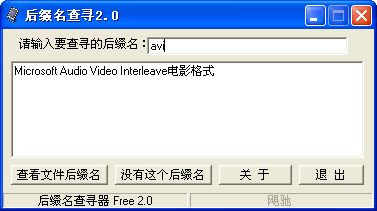 后缀名查寻工具截图