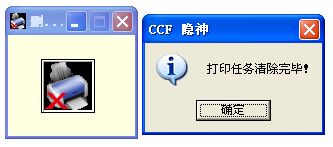 快速取消打印任务工具截图