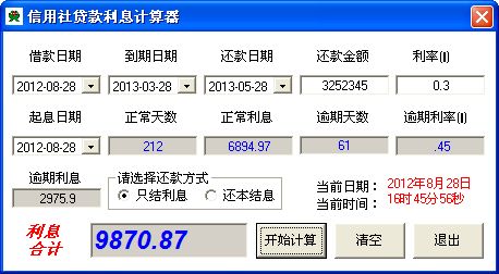 信用社货款利息计算器截图