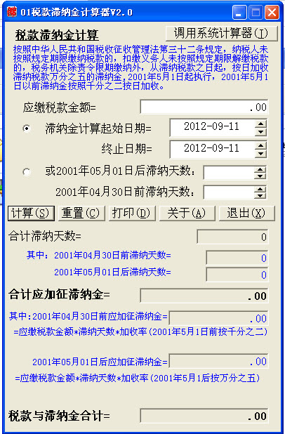 税款滞纳金计算器截图