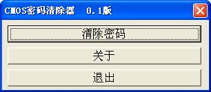 cmos密码清除器截图
