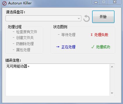 autorun病毒专杀工具(Autorun Killer)截图