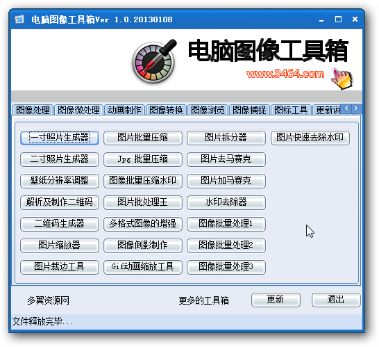 电脑图像工具箱截图