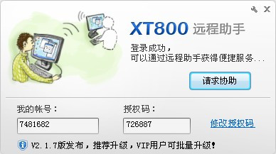 协通xt800远程控制软件助手版截图