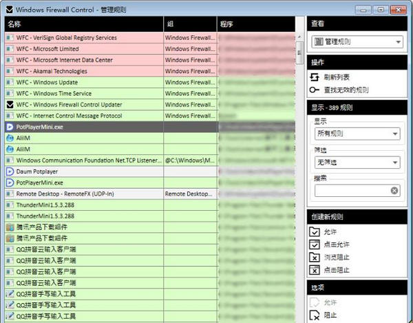 Windows Firewall Control(防火墙增强设置)截图