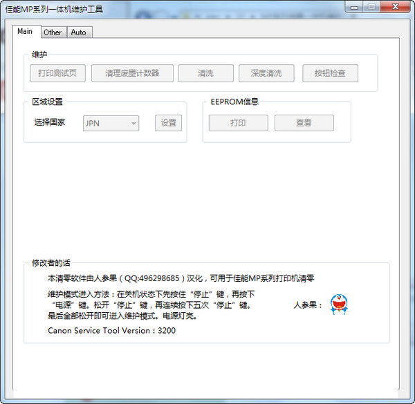 佳能MP系列一体机维护工具截图