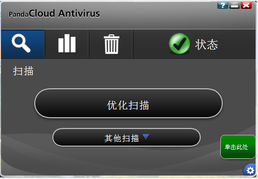 熊猫云杀毒软件(panda cloud antivirus)截图