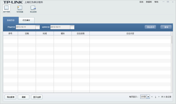 TP-link NetAuditor(上网行为审计软件)截图