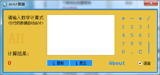 AH计算器(语音表达式计算器)截图