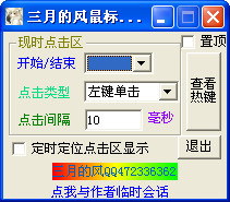 三月的风鼠标连点器截图