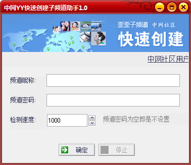 中网yy子频道创建工具截图