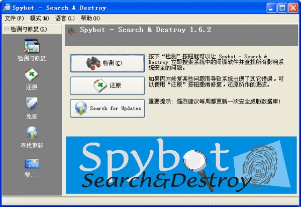 SpyBot-Search(间谍克星)截图